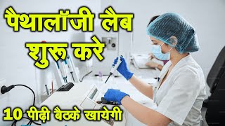 पैथोलॉजी लैब कैसे खोले  How to start pathology lab business  Pathology lab laboratory kaise khole [upl. by Enniroc]