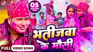 video  भतीजवा के मौसी  Awadhesh Premi Yadav Bhatijwa Ke Mausi  New Holi Song 2024 Ft Mahima [upl. by Brodeur]