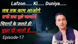 Lafzon Ki Duniyaजब तक काम आओगे तभी तक पूछे जाओगे चिरागों के जलते ही ओम दत्त अंजान [upl. by Broida70]