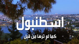 اسطنبول في اقل من عشر دقائق Istanbul in less than 10 minute [upl. by Yornek]