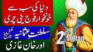 Complete History of Ottoman Empire  Orhan Ghazi 2nd Ruler of Saltanat e Usmania Hindi amp Urdu [upl. by Goldie576]