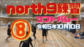 ソフトバレー north9練習⑧ 令和5年10月10日👯 [upl. by Owena]