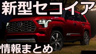 【アメ車】新型セコイア2023モデルざっくり一通り紹介！ランクルにも負けない最新機能満載SUVのキング！ [upl. by Thaddaus]