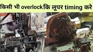 overlock machine looper timing setting ओवरलॉक मशीन लूपर सेटिंग। [upl. by Lorianne128]