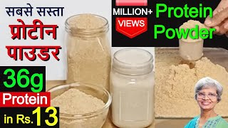 सबसे सस्ता प्रोटीन पाउडर घर पे कैसे बनायें  Cheap Protein Powder At Home  For Weight amp Muscle Gain [upl. by Ttocs696]