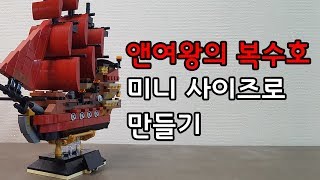 레고 앤여왕의 복수호 미니버전 창작품 복원 Lego Queen Annes Revenge [upl. by Nairad]