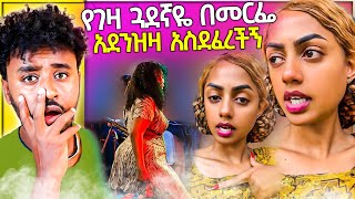 የገዛ ጓደኛዬ በመርፌ አደንዝዛ ታስደፍረኛለች  aser tad [upl. by Reteid]