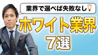 【高待遇】ホワイトな業界7選【就活生必見】 [upl. by Anot]