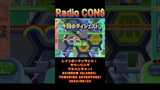 Shorts CONのレインボーアイランド： タワーリングアドベンチャー（XBOX360）RAINBOW ISLANDS TOWERING ADVENTURE 20240824 [upl. by Ringler]