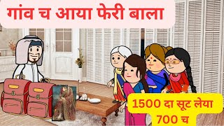 गांव च आया बुजके बाला l जनाना होईया सूट लेने जो कट्ठीयां l Himachali Comedy Video [upl. by Tomasine379]