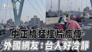 花蓮地震北市中正橋猛搖片瘋傳 外國網友驚台灣人好冷靜｜TVBS新聞 [upl. by Dammahom]