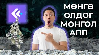 Интернетээр мөнгө олох  Мөнгө Олдог Монгол АПП [upl. by Aiuhsoj]