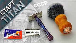 Тобразная Бритва Старт Титан и Лезвия Спутник  Поехалииии   Бритьё с HomeLike Shaving [upl. by Cally650]