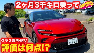 【何点】トヨタ クラウンスポーツ PHEV 2ヶ月で3000km乗った評価は 良いところと悪いところはココ！【満足度チェック】 [upl. by Ewart951]