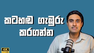 දින 4 කටහඬ ගැඹුරු කරගන්න How to Lower High Pitched Voice  Puberphonia [upl. by Nnoryt]