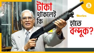 যেভাবে পাওয়া যায় অস্ত্রের লাইসেন্স  Rules for firearms license  The Business Standard [upl. by Ettenrahs50]