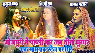 Gorakhpur Mahotsav 2024  Kalpana Patowary के साथ पहली बार Anupma Yadav Shilpi Raj का महामुकाबला [upl. by Veronique]