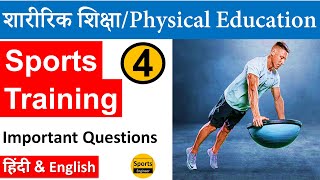 Sports Training Part4 Physical Education MCQs [upl. by Kasper78]