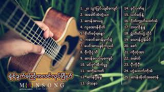 รวมเพลงมอญใหม่ ရုဲစွ္ဒြက္တဿိကလင္ၐုိဟ္ Mon Music Full Album [upl. by Grondin46]