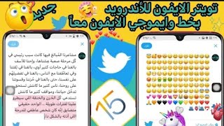 تويتر الايفون للأندرويد بخط وايموجي الايفون معاً  افضل تويتر معدل 2023 🔥😍 [upl. by Cad]