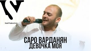 Саро Варданян  Девочка моя  Saro Vardanyan  Devochka moya [upl. by Sungam]