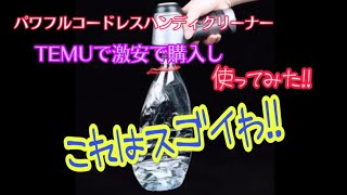 【パワフルコードレスハンディクリーナー】を TEMUで激安で購入し、使ってみた‼️これはスゴイわ‼️ [upl. by Hera]