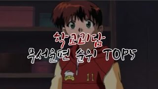 학교괴담 무서운편 순위 TOP5 [upl. by Ursel]