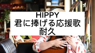 HIPPY 君に捧げる応援歌 耐久 [upl. by Cirilla962]