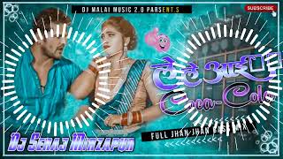 Dj Malai Music 20 √√ Dj Seraj Mirzapur Jhan Jhan Bass Hard Bass Toing Mix Le Le Aayi Coca Cola [upl. by Aninay458]