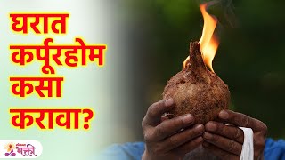 घरात कर्पूरहोम कसा करावा कर्पूरहोमाची योग्य पद्धत आणि फायदे Benefits Of Burning Camphor  KA3 [upl. by Basilio]