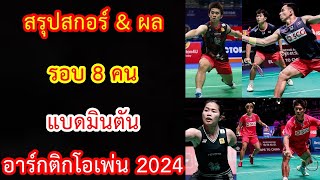 สรุปสกอร์ amp ผลแข่ง รอบ 8 คน แบดมินตัน อาร์กติกโอเพ่น 2024 [upl. by Tore424]