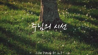 1시간 듣기 하나님을 묵상하기 좋은 피아노 연주  주님의 시선  CCM Piano [upl. by Sivel852]