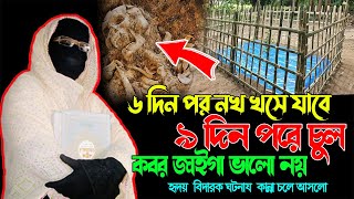 ৬ দিন পর নখ খসে যাবে ৯ দিন পরে চুল নারী বক্তা সকিনা বেগম mohila der waz mohila waz nari bokta waz [upl. by Tnomal]