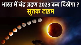 Chandra Grahan 2023 India Time भारत में चंद्र ग्रहण 2023 कब दिखेगा  Chandra Grahan 2023 Sutak Time [upl. by Naletak690]