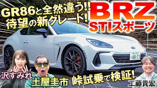 待望の新グレード追加【 スバル BRZ STIスポーツ 】GR86との違いを土屋圭市が峠試乗インプレ！特別な内外装を工藤貴宏 沢すみれが徹底解説 [upl. by Airod]