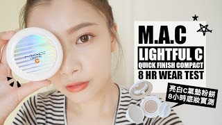 2016 MAC 亮白C氣墊粉餅 8小時 底妝實測｜MAC LIGHTFUL C QUICK FINISH COMPACT 8HR WEAR TEST [upl. by Auqinu]