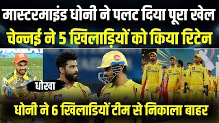 आखिरी IPL से पहले धोनी ने चला सबसे बड़ा दांव धोनी की जगह चेन्नई में शामिल होगा खतरनाक विकेटकीपर [upl. by Trefler]