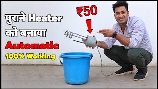 पैसा समय और बिजली बचाओ पुराने Water Heater को Automatic बनाओ 100 Working [upl. by Berty]