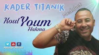 Cheikh Kader Titanik ♫ Koul Youm Hakma  Medahet [upl. by Florin]