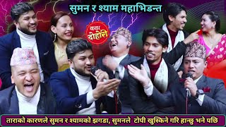 सुमन र श्यामको हानाहान पर्यो।आज सम्मकै हासेर बेहोश बनाउने दोहोरी॥Live dohori 2081New live dohori [upl. by Mines757]