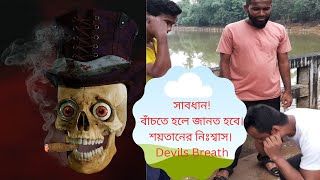 scopolamineদিয়ে ছিনতাই  শেষে এ থেকে বেঁচে থাকার উপায় বলা হয়েছে ।scopolamine।শয়তানের নিঃশ্বাস। [upl. by Nishom954]