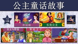 公主童话故事  灰姑娘  Princess Fairy Tales 1 in Chinese  睡美人  中文童話 ChineseFairyTales [upl. by Yclehc]