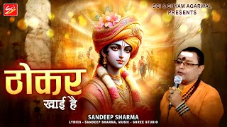 ठोकर खायी है  SANDEEP SHARMA  LATEST KHATU SHYAM JI BHAJAN  SCI BHAJAN OFFICIAL [upl. by Sterling]