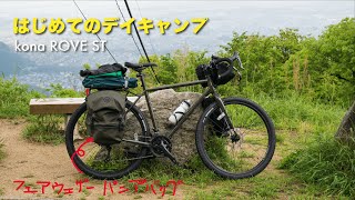 フェアウェザーのパニアバッグを買ったのでデイキャンプしてみました【グラベルロード KONA ROVE ST】 [upl. by Ahsienal964]