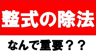 【除法はこれでマスター】整式の除法のやり方となんで必要なのかを解説！〔高校数学 数学〕 [upl. by Liberati]