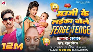 Gana भऊजी के लईका बोले टेंगे टेंगे Golu Nigam Funny Song Bhauji Ke Laika Bole Tenge Tenge GN [upl. by Lecia949]