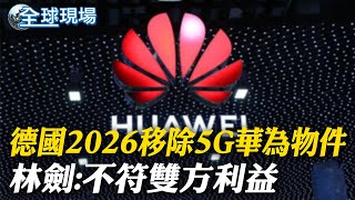 德國2026移除5G華為物件 林劍不符雙方利益｜陸無人駕駛quot蘿蔔快跑quot價格優惠 傳統計程車遭搶飯碗 ｜【全球現場】20240711‪‪‪ ‪‪‪‪ ‪‪‪‪全球大視野GlobalVision [upl. by Enneirda954]