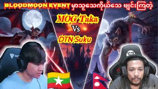 💥Bloodmoon Event မှာသူသေကိုယ်သေလေတိုက်ဗျင်းမဲ့DTN Suku 🇳🇵 Vs 🇲🇲MOG Taka taka pubg ဘိုကျား [upl. by Blaze]