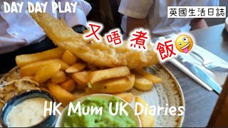 我認⋯⋯我懶🤣又唔煮飯🤣 hkmumukdiaries daydayplay [upl. by Allison]