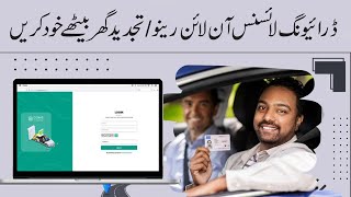 How to renew driving license online  Driving license renewal online  Drivers License pakistan [upl. by Atalie223]